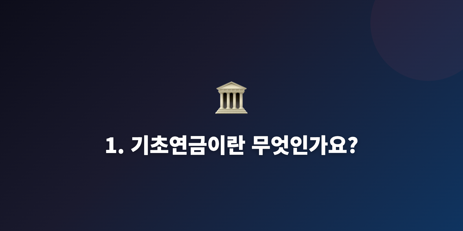 1. 기초연금이란 무엇인가요?
