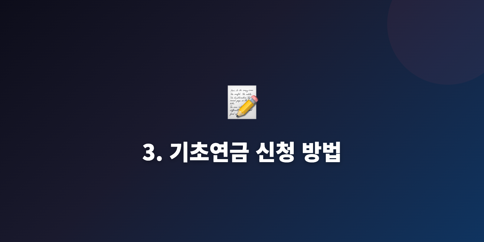 3. 기초연금 신청 방법