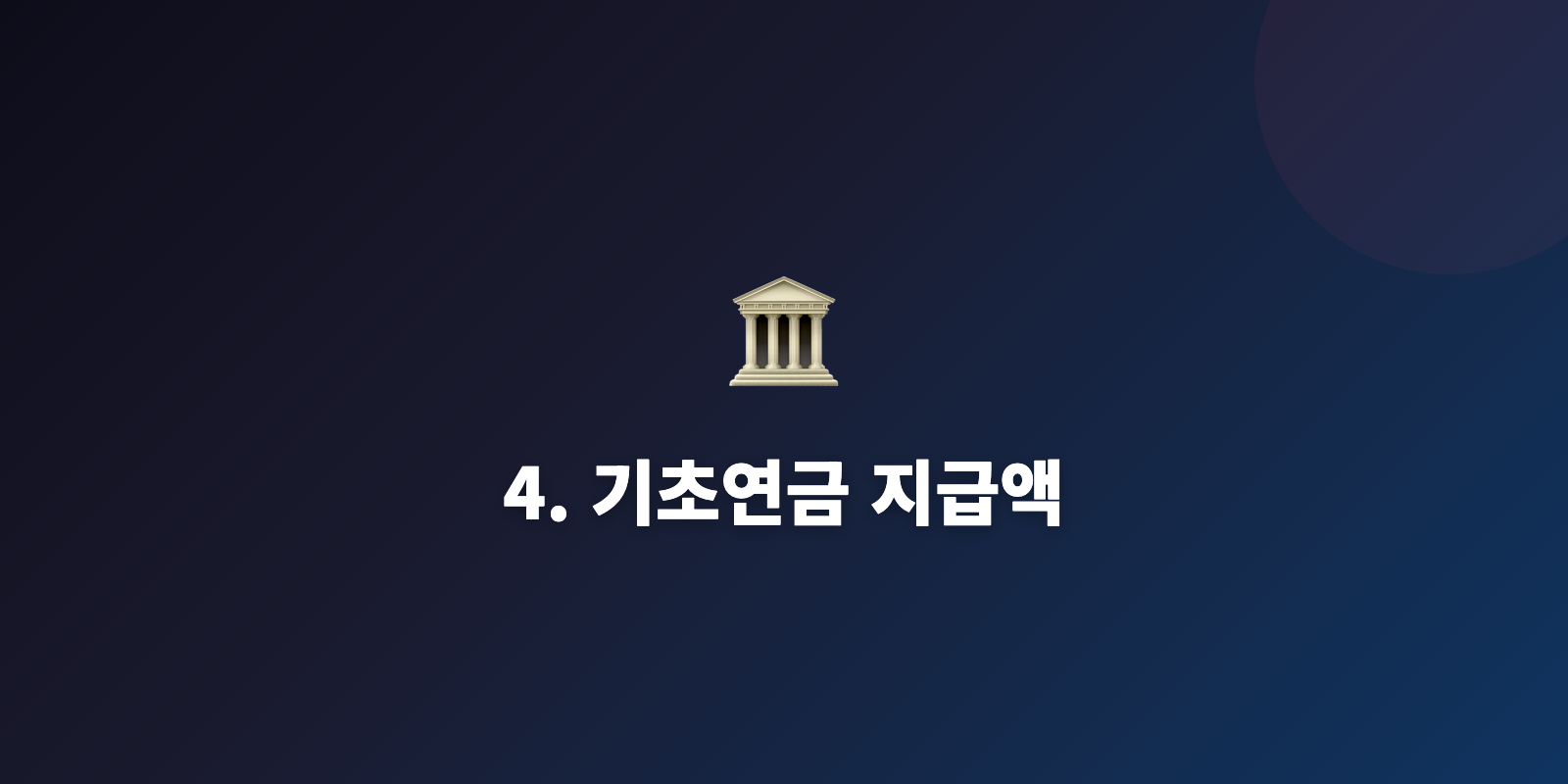4. 기초연금 지급액