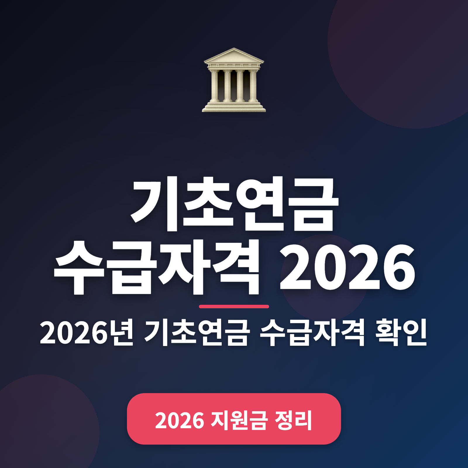 2026년 기초연금 수급자격 총정리: 소득인정액 기준 및 신청 방법