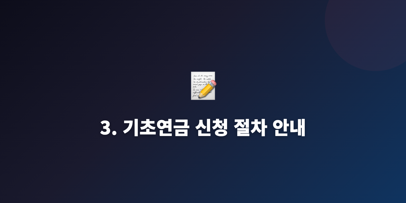 3. 기초연금 신청 절차 안내