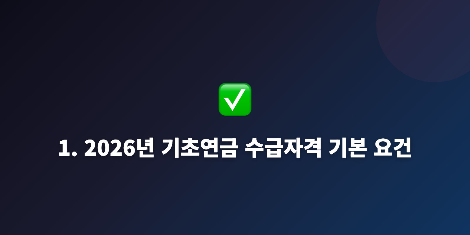 1. 2026년 기초연금 수급자격 기본 요건