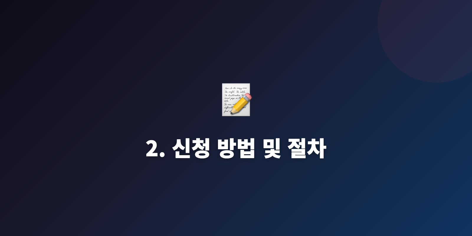 2. 신청 방법 및 절차