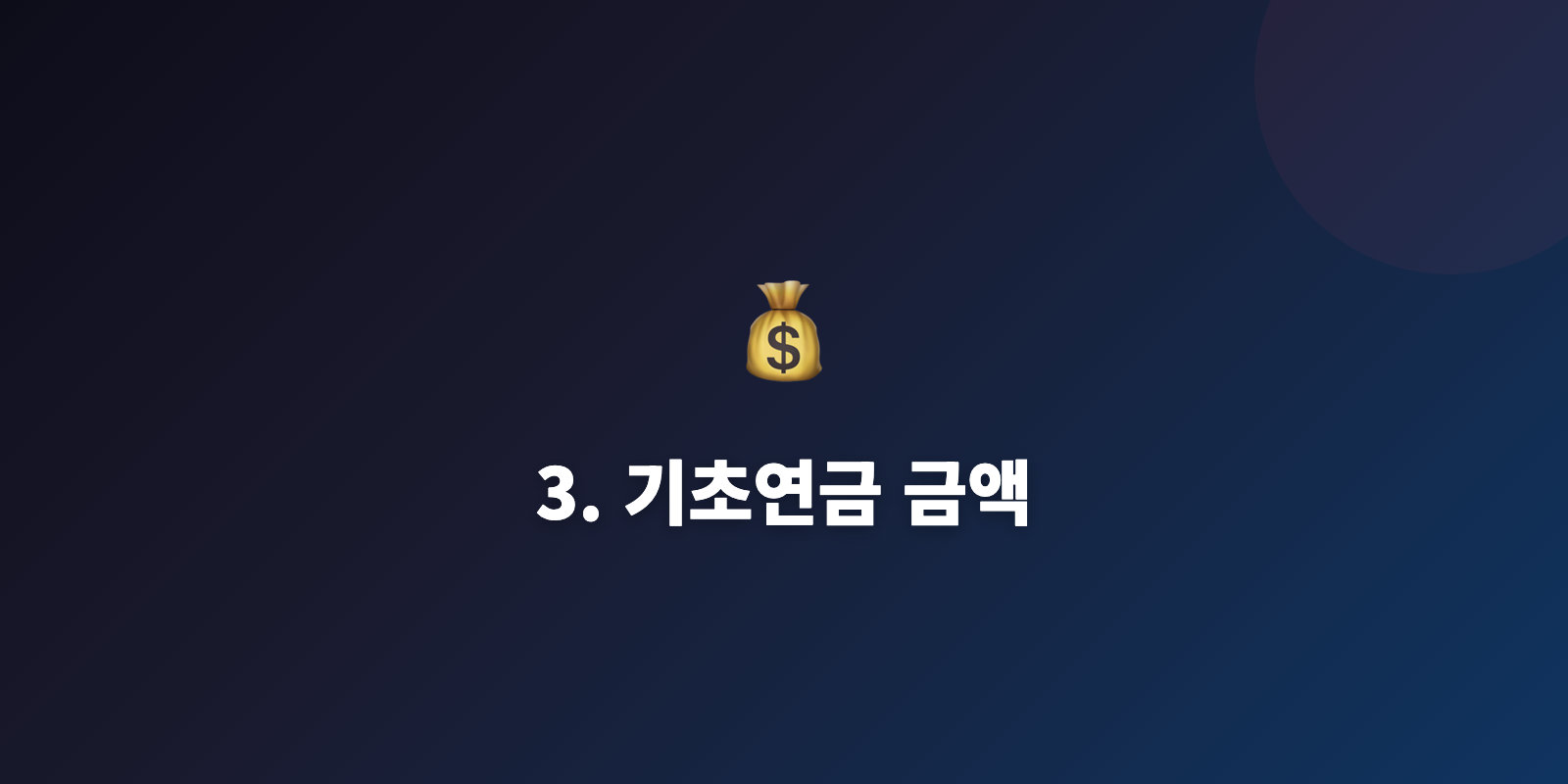 3. 기초연금 금액