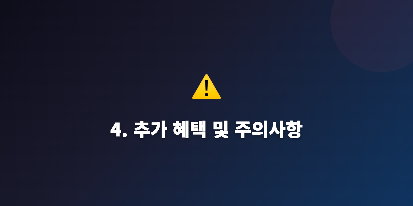 4. 추가 혜택 및 주의사항