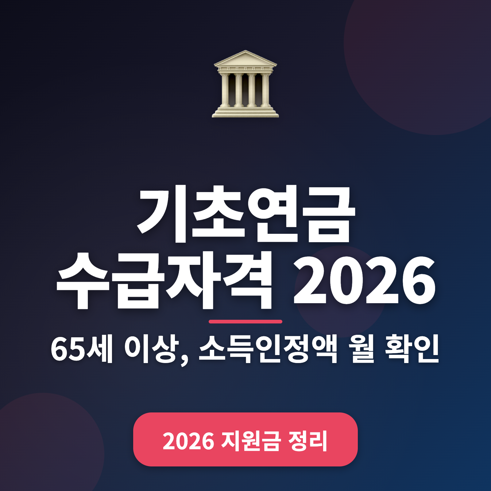 2026년 기초연금 수급자격 총정리: 소득인정액 월 247만 원 이하