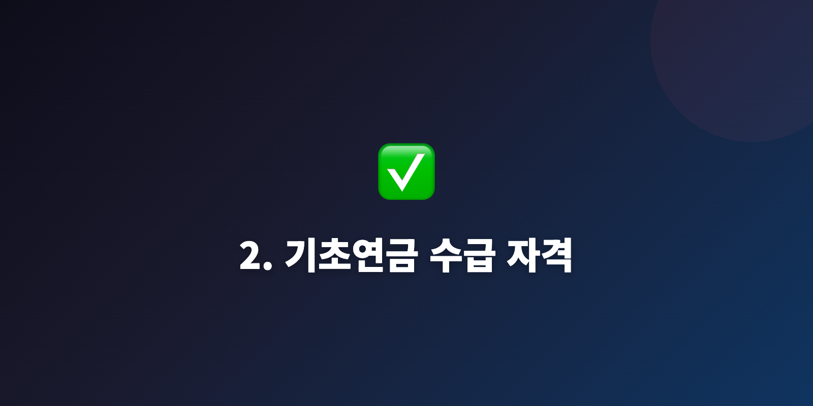 2. 기초연금 수급 자격