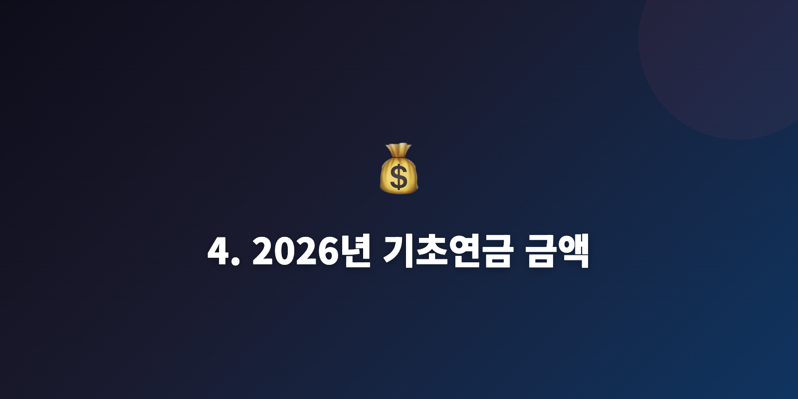 4. 2026년 기초연금 금액