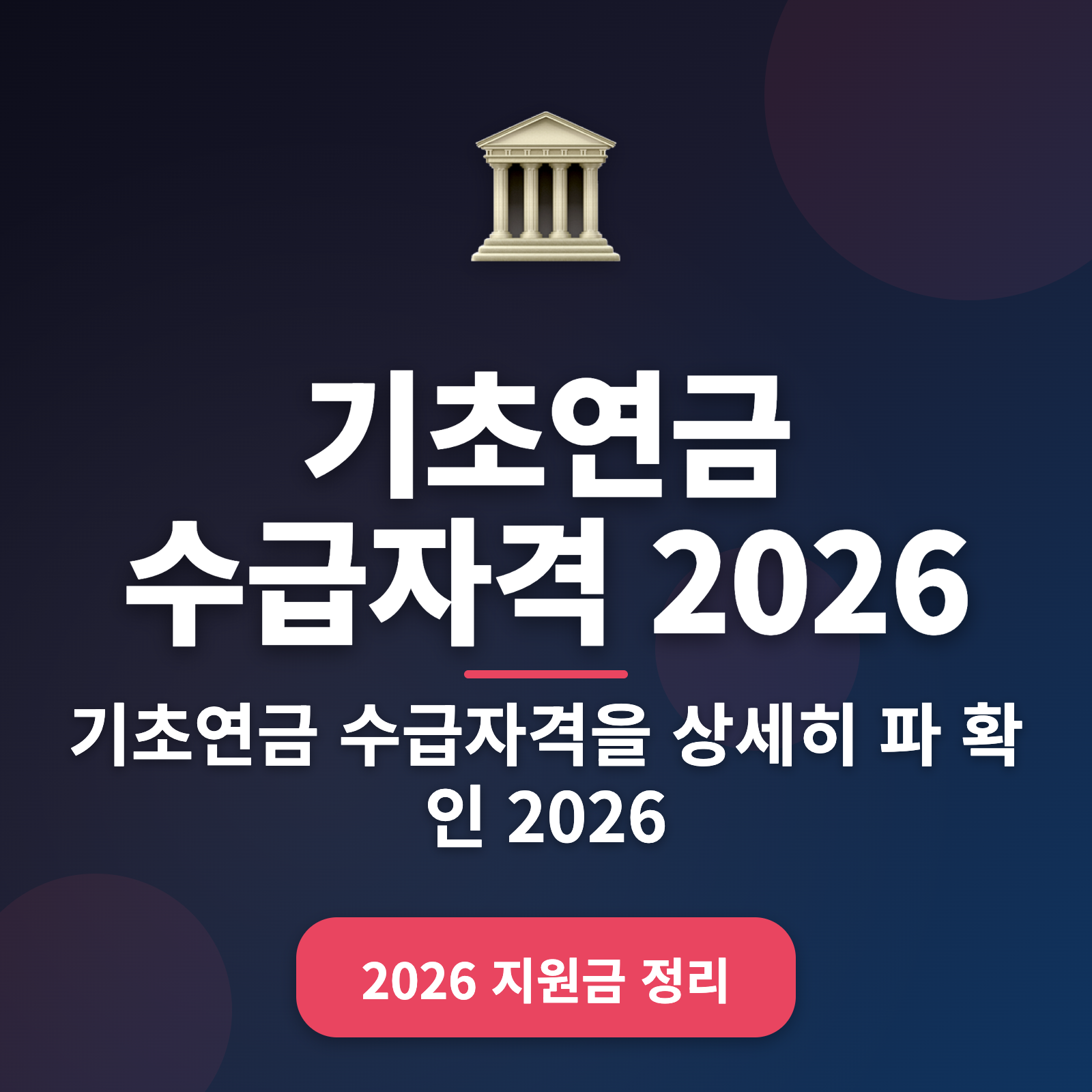 기초연금 수급자격 2026: 소득인정액 247만 원 이하의 기준과 절차