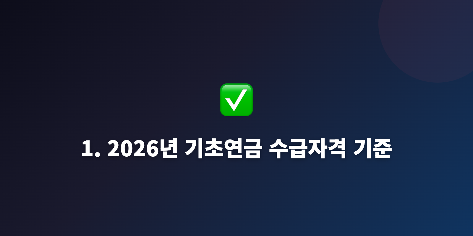 1. 2026년 기초연금 수급자격 기준