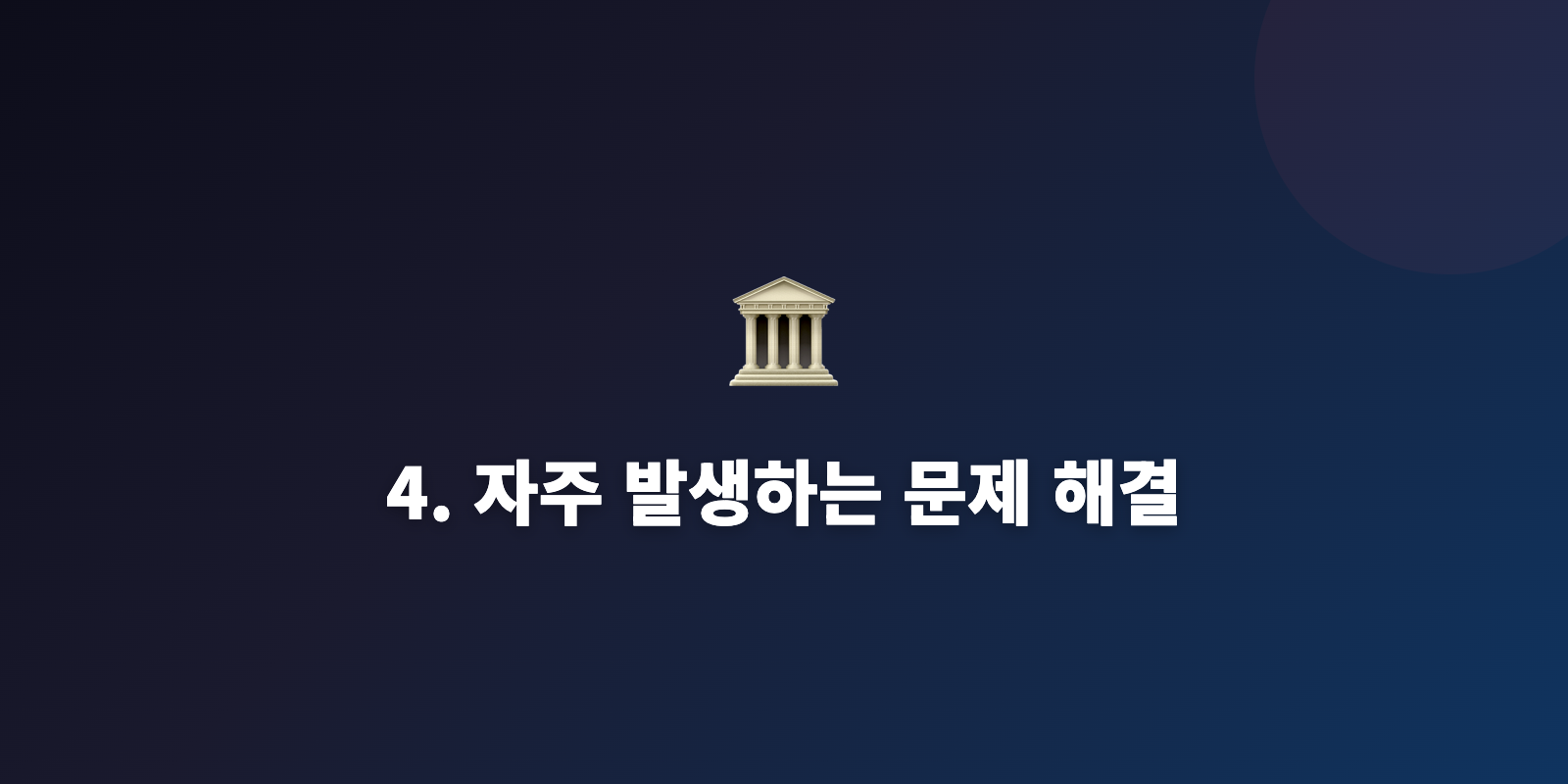 4. 자주 발생하는 문제 해결