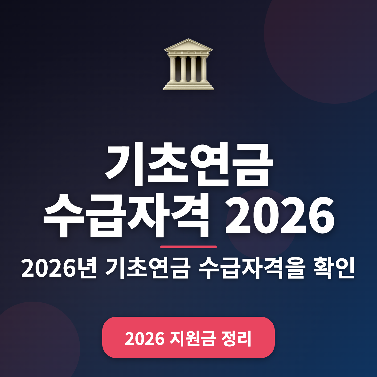 기초연금 수급자격 총정리: 2026년 소득인정액 247만 원 이하의 기준과 절차