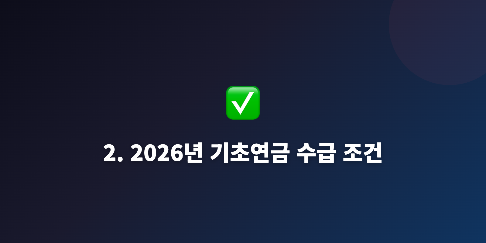 2. 2026년 기초연금 수급 조건