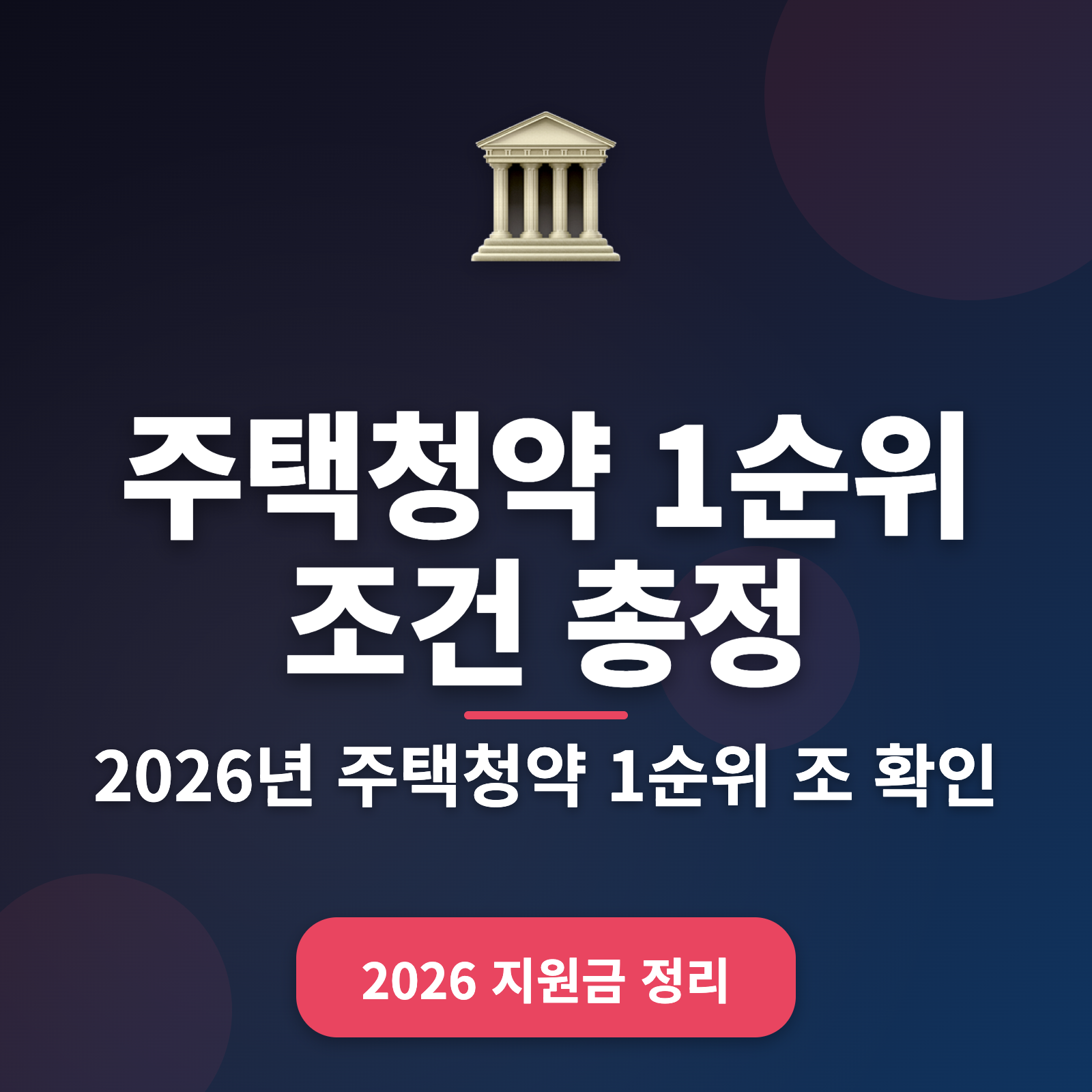 2026 주택청약 1순위 조건 총정리: 필수 정보와 가이드