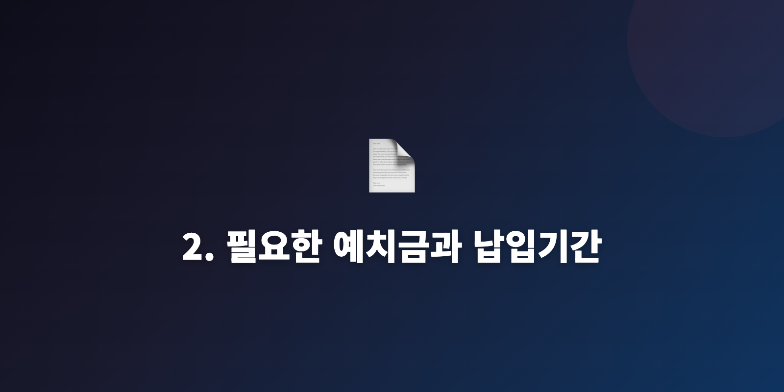 2. 필요한 예치금과 납입기간