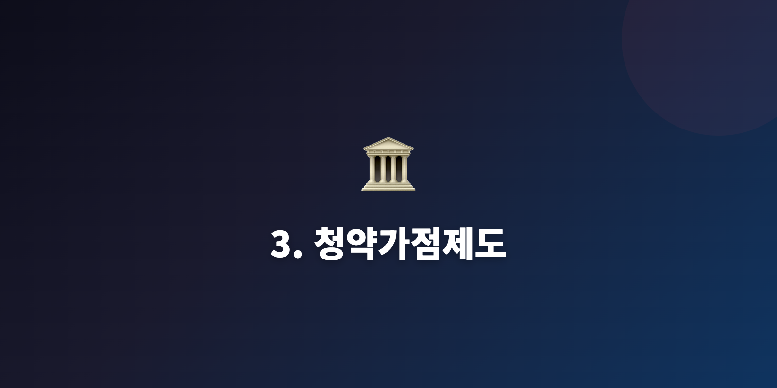 3. 청약가점제도