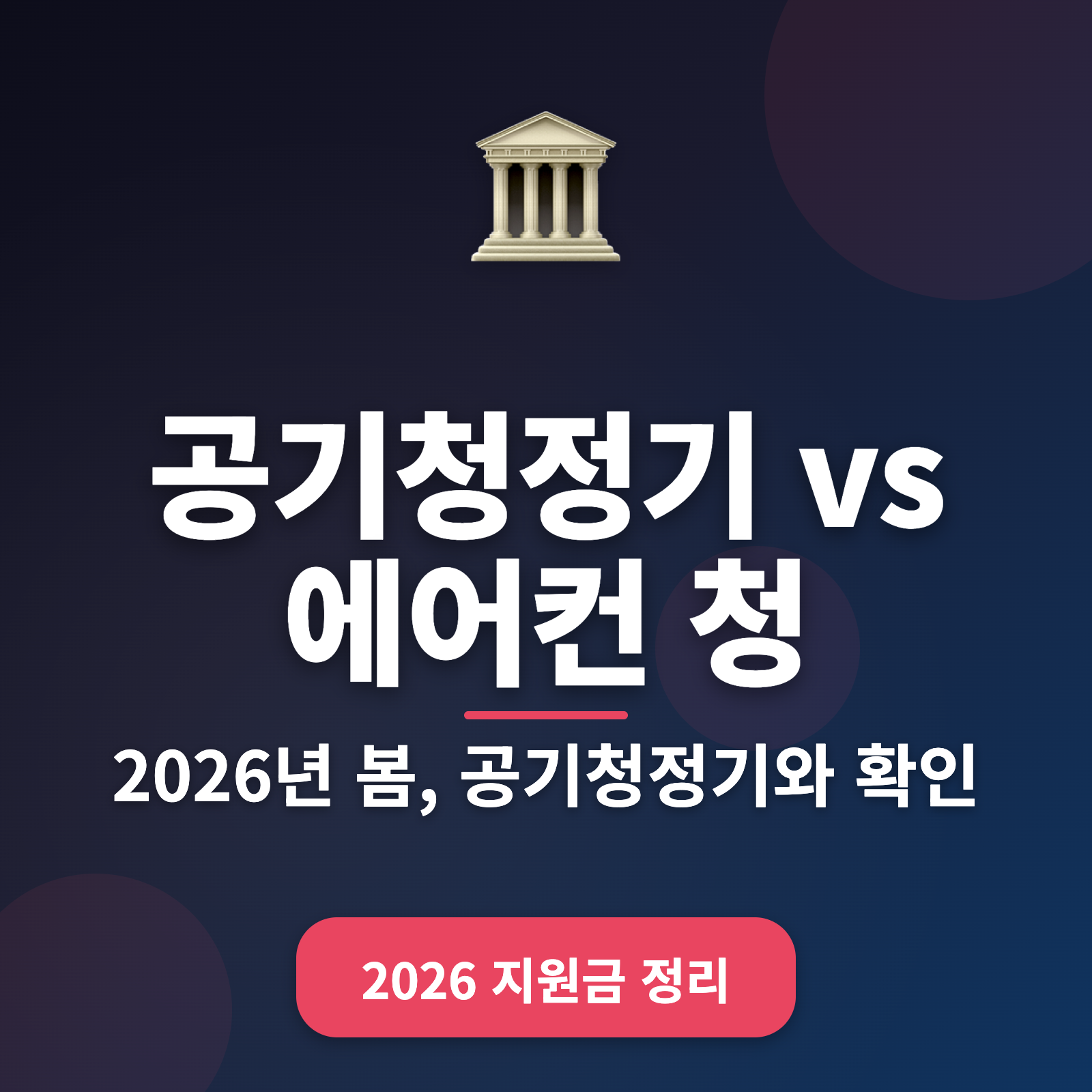 2026년 봄 맞이 공기청정기 vs 에어컨 필터 청소법 완벽 가이드