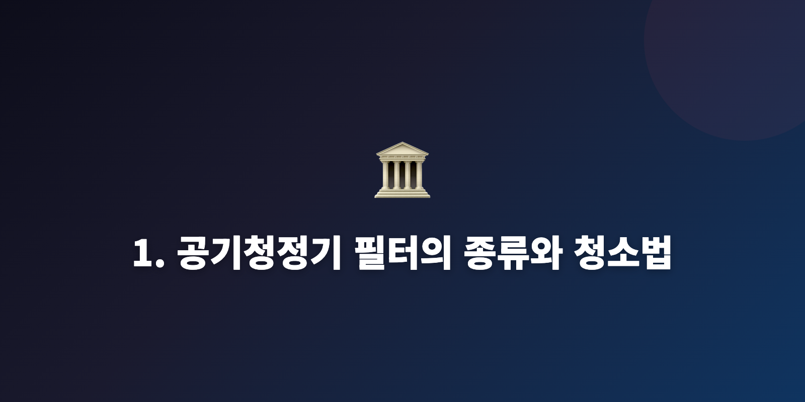 1. 공기청정기 필터의 종류와 청소법