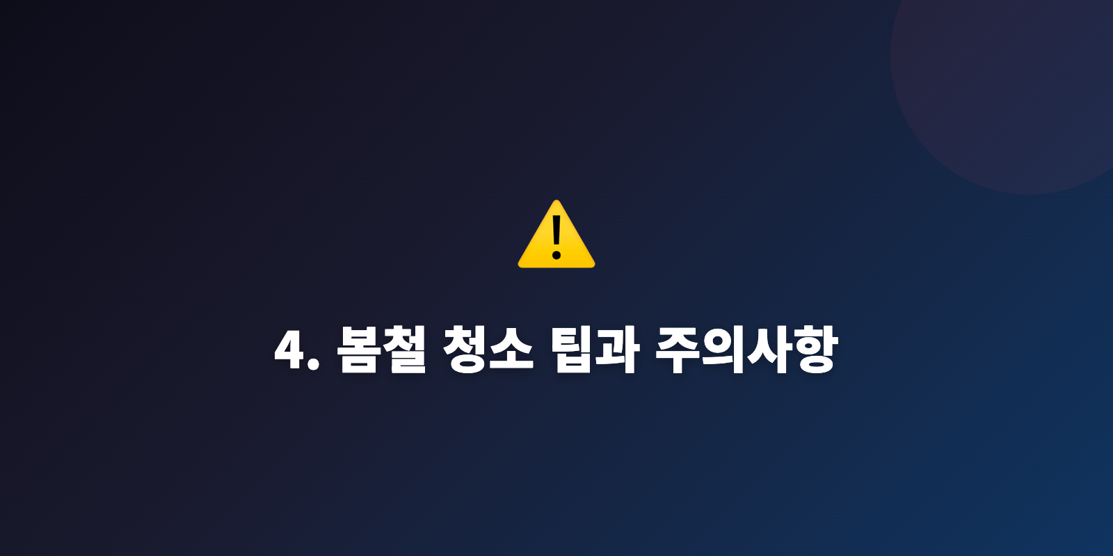 4. 봄철 청소 팁과 주의사항