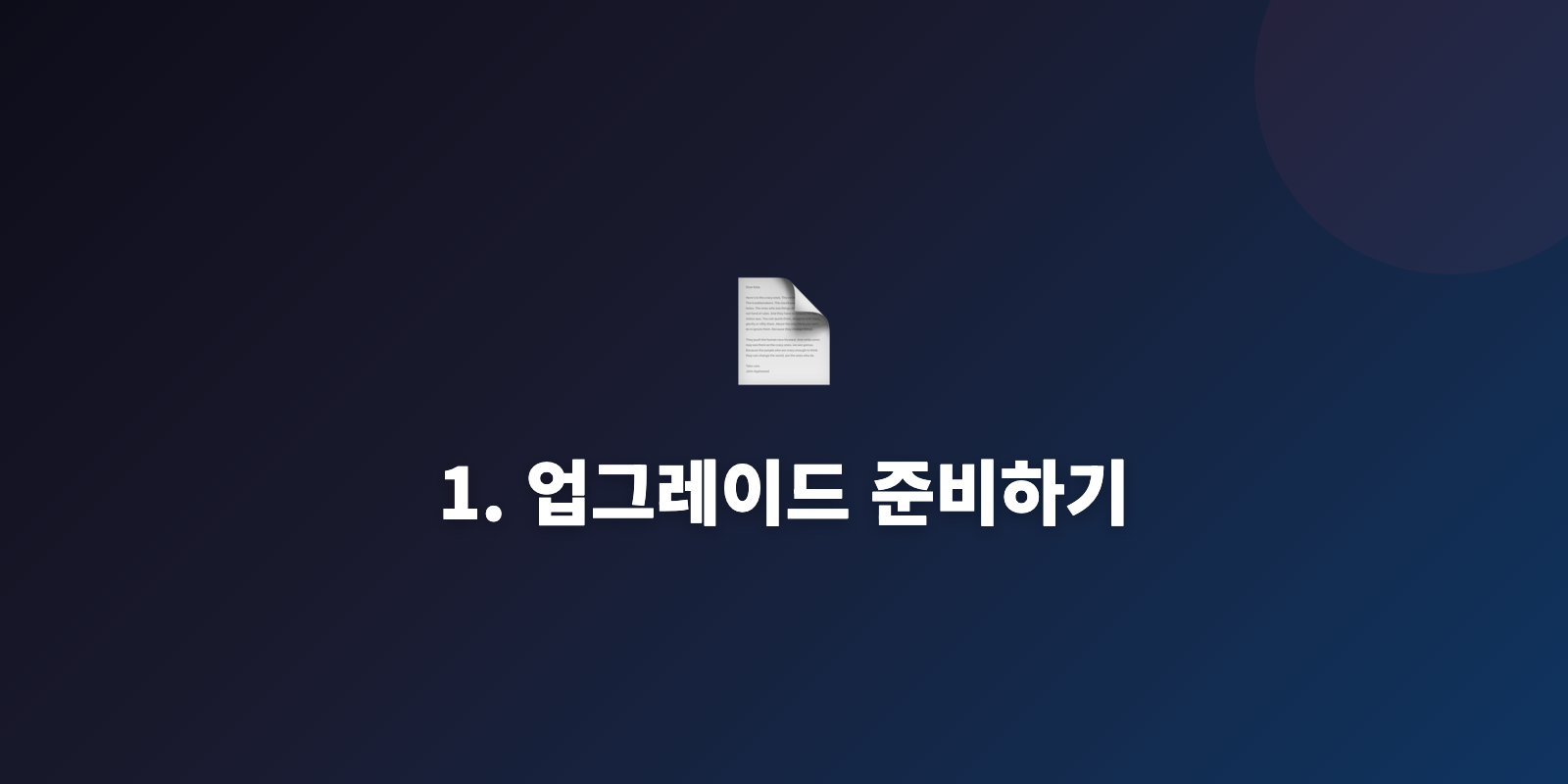 1. 업그레이드 준비하기