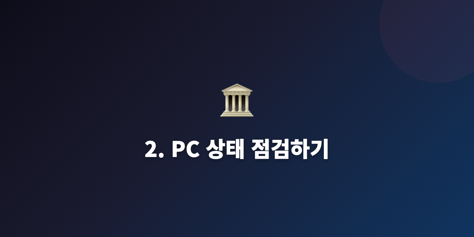 2. PC 상태 점검하기