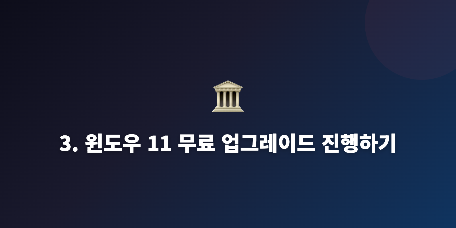 3. 윈도우 11 무료 업그레이드 진행하기