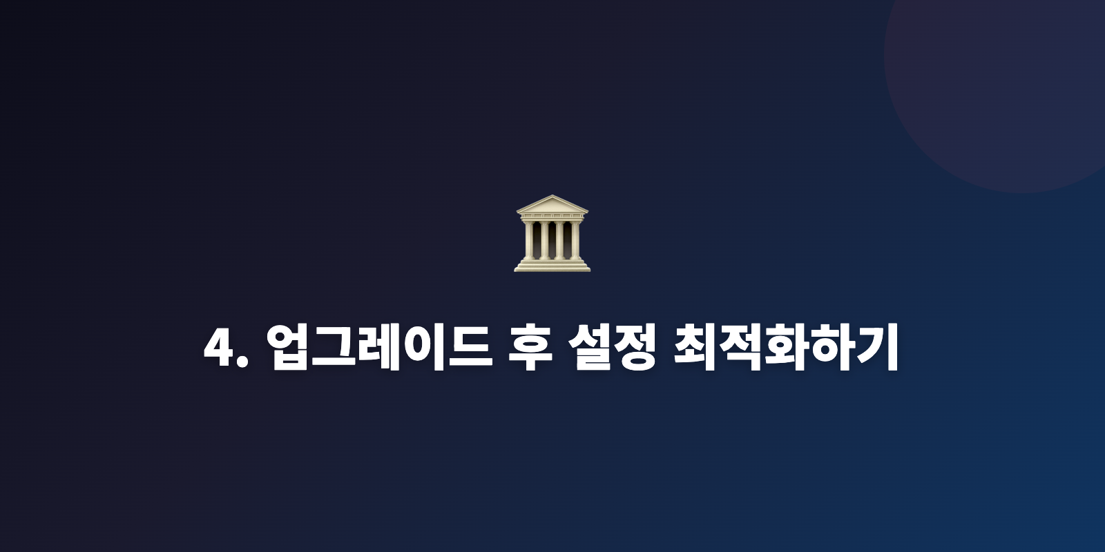 4. 업그레이드 후 설정 최적화하기