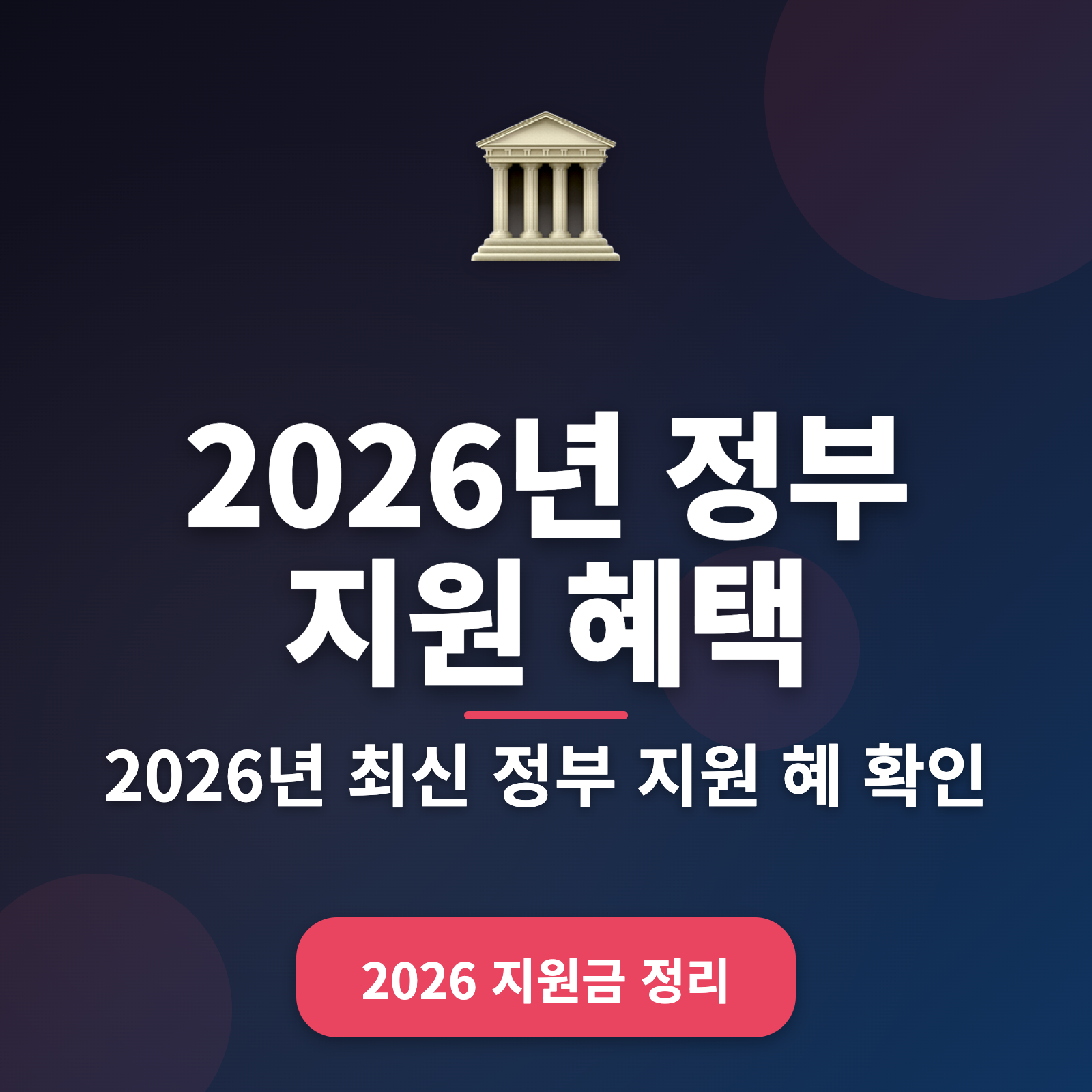 2026년 정부 지원 혜택 총정리: 소득수준별 맞춤 혜택과 필수 정보