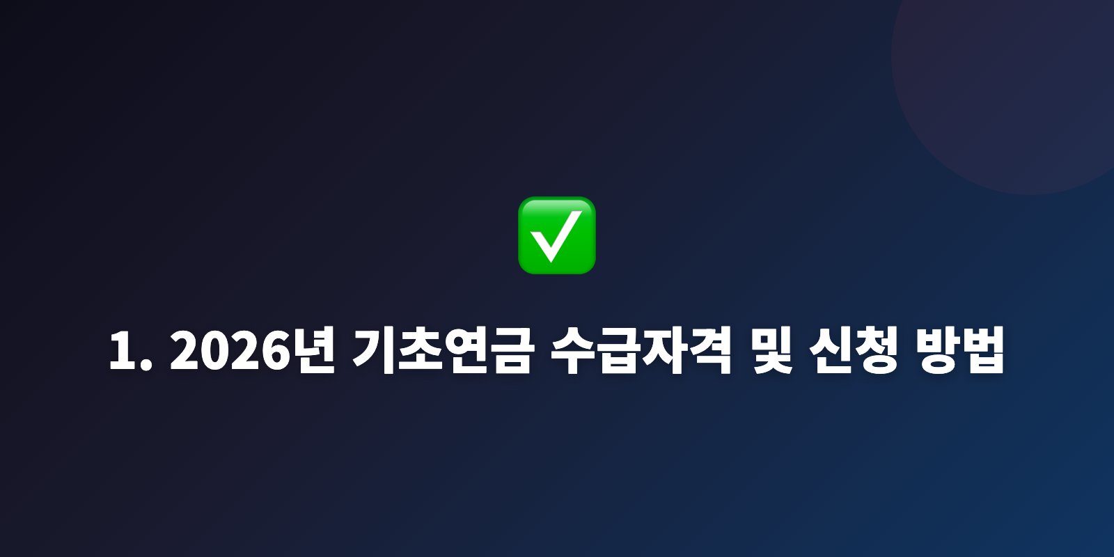 1. 2026년 기초연금 수급자격 및 신청 방법