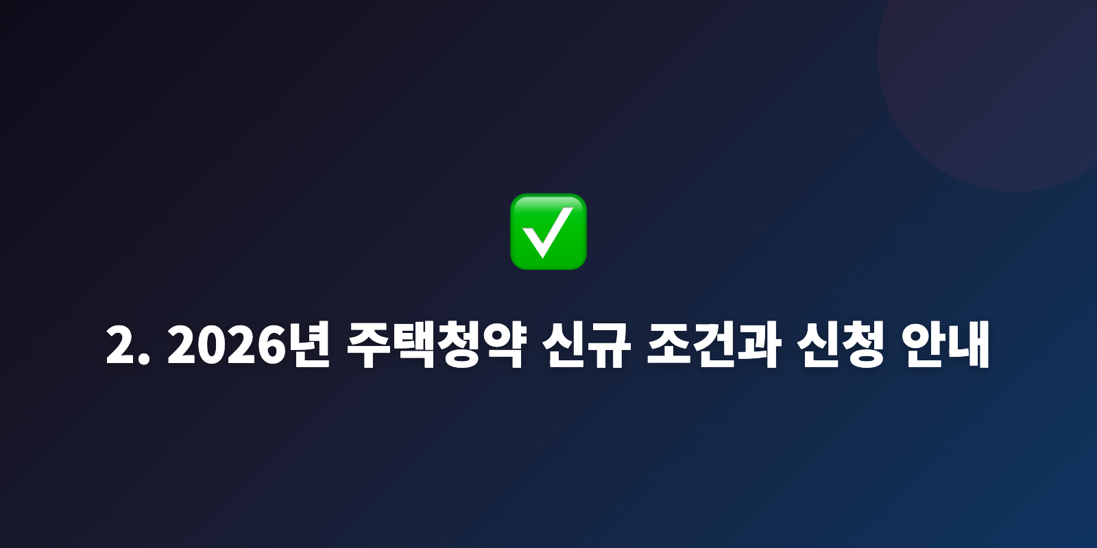 2. 2026년 주택청약 신규 조건과 신청 안내