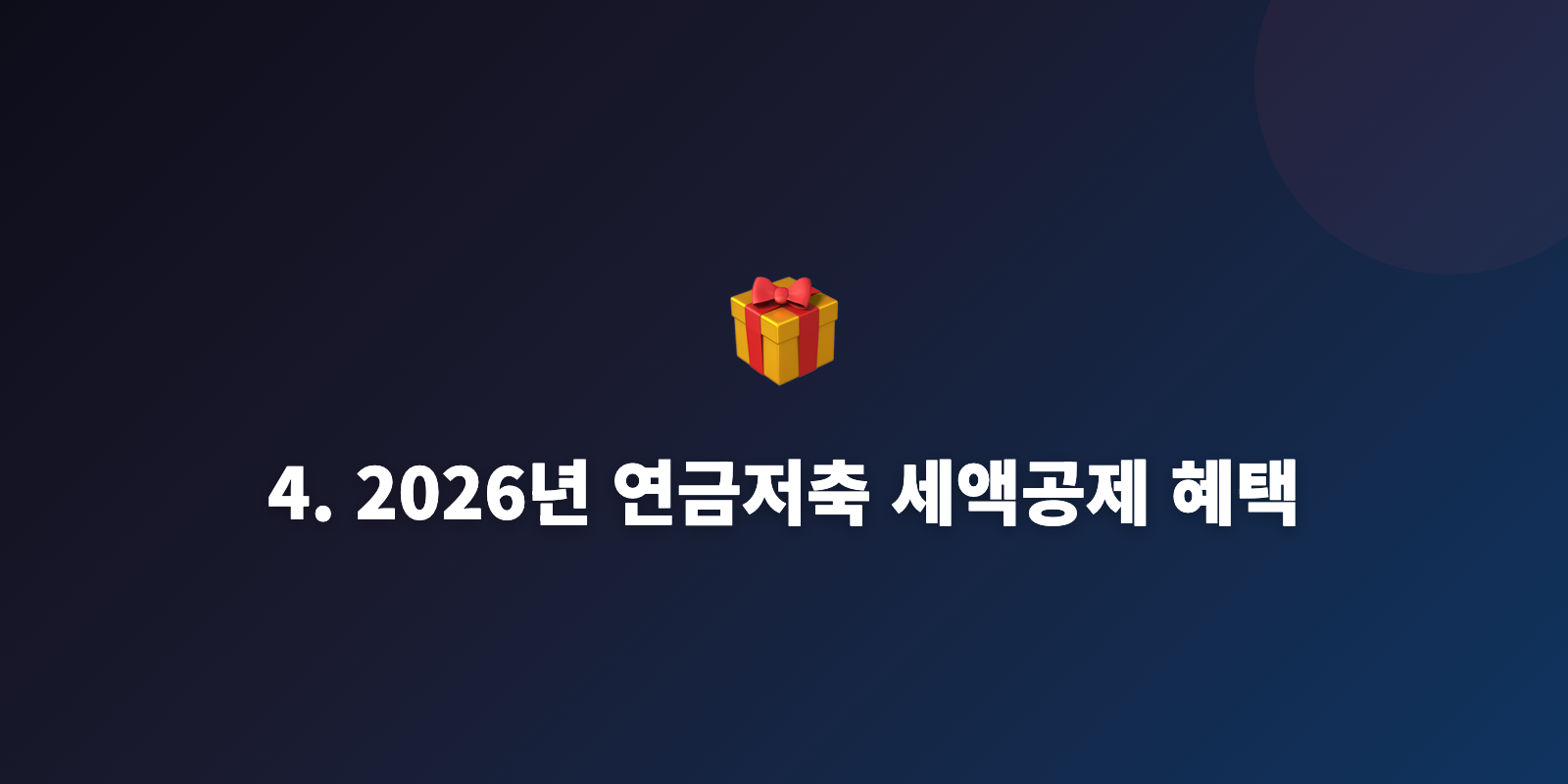 4. 2026년 연금저축 세액공제 혜택