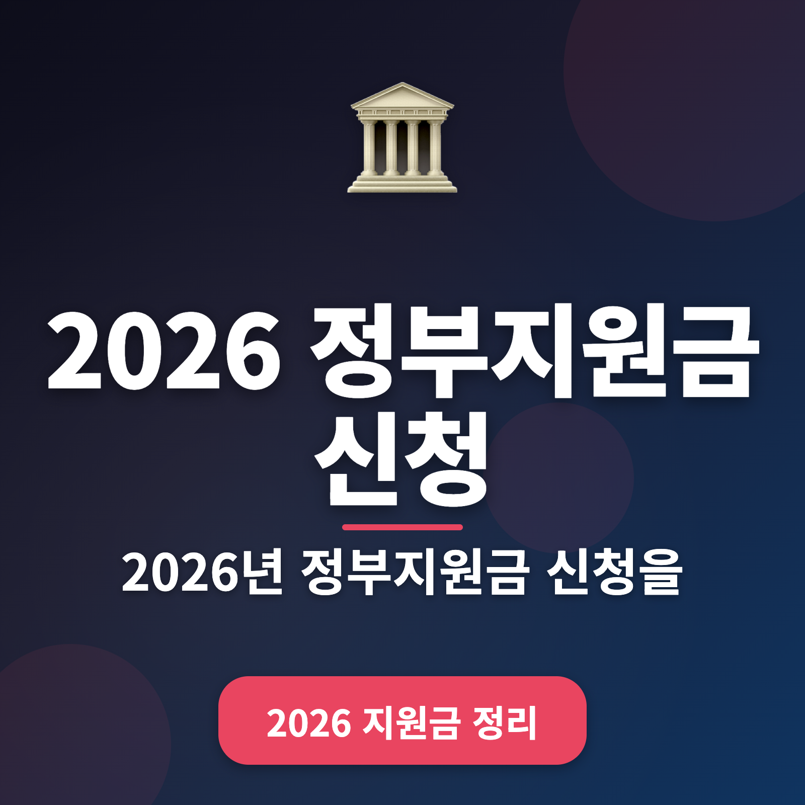 2026 정부지원금 신청 가이드: 50대 이상을 위한 맞춤정보
