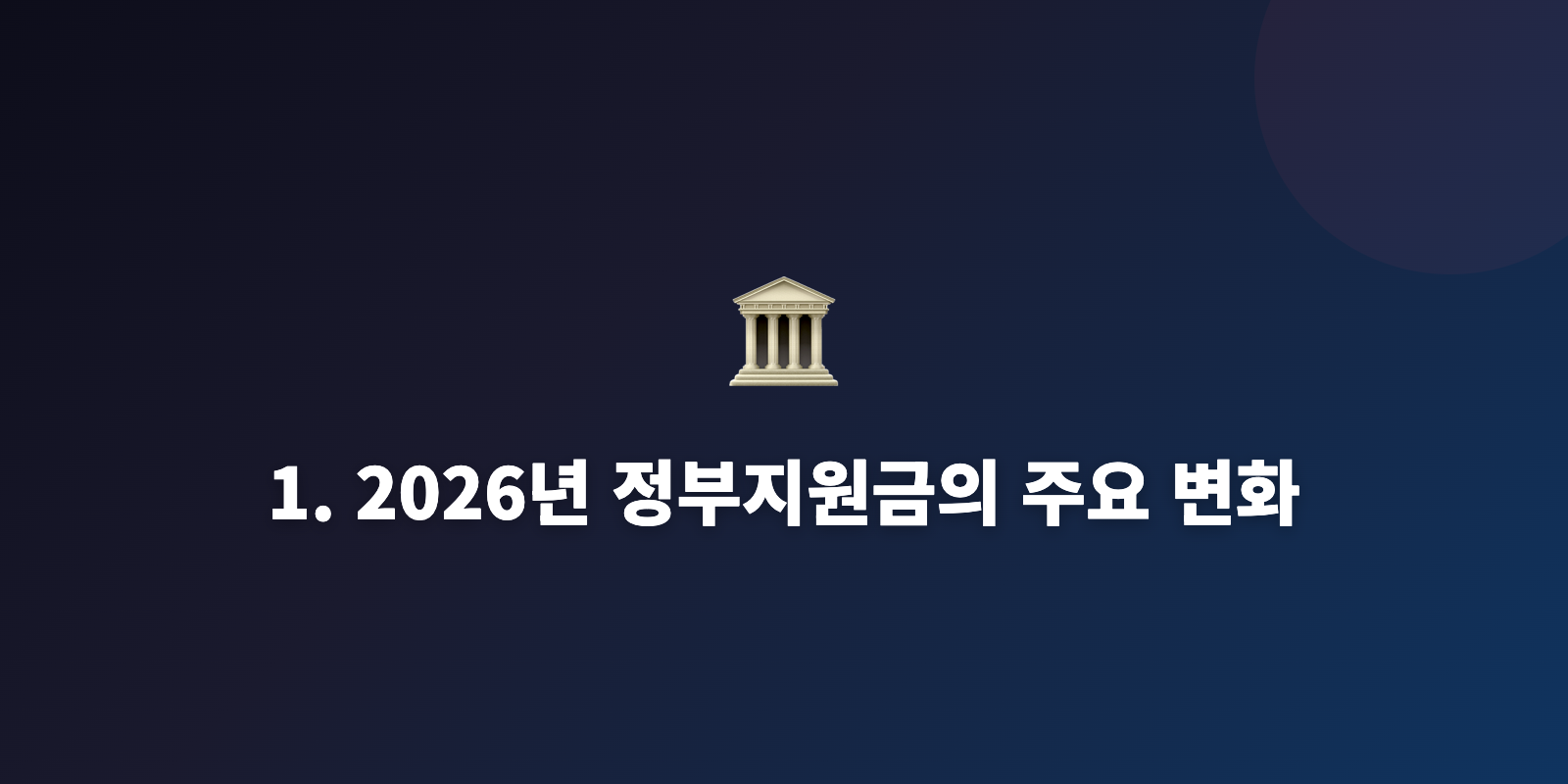 1. 2026년 정부지원금의 주요 변화