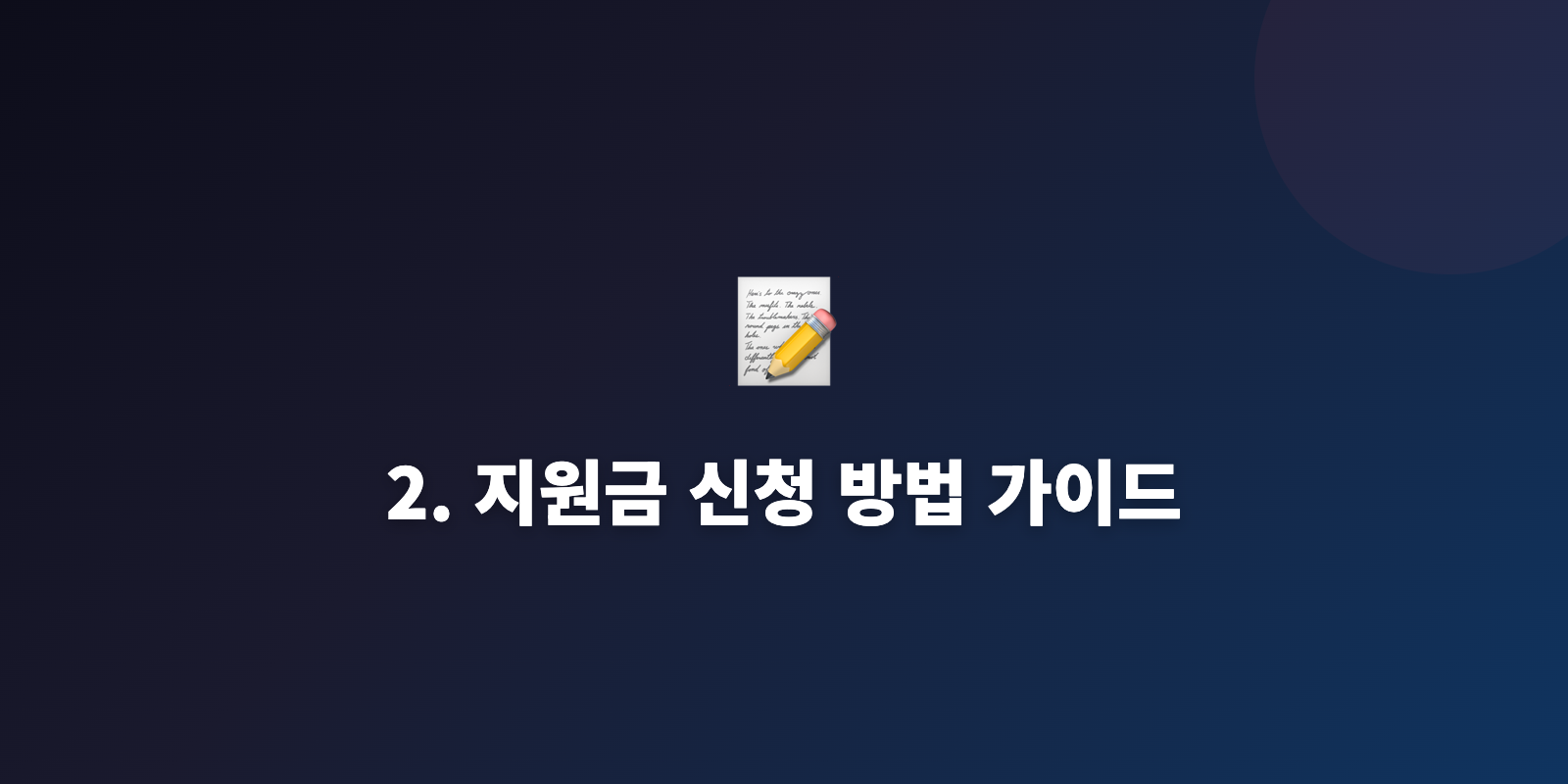 2. 지원금 신청 방법 가이드