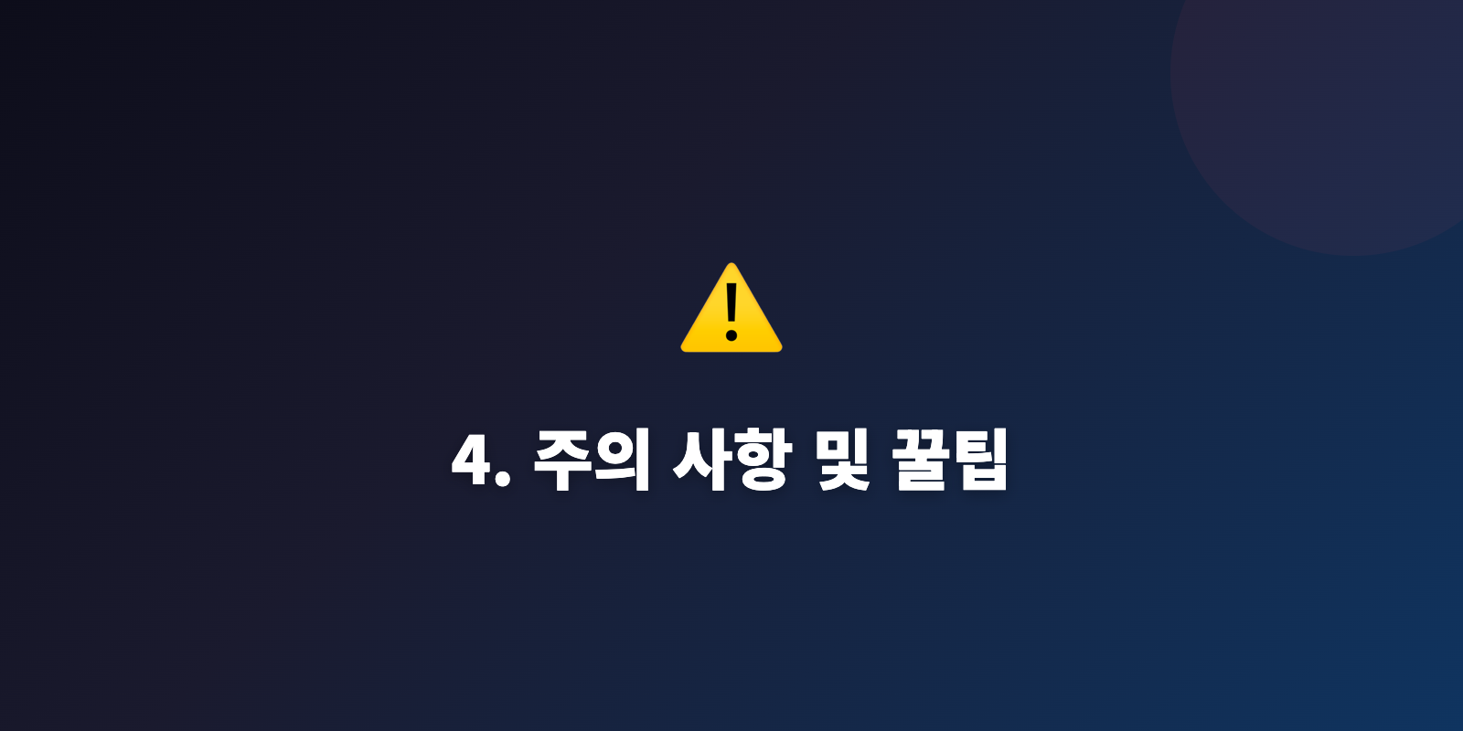 4. 주의 사항 및 꿀팁