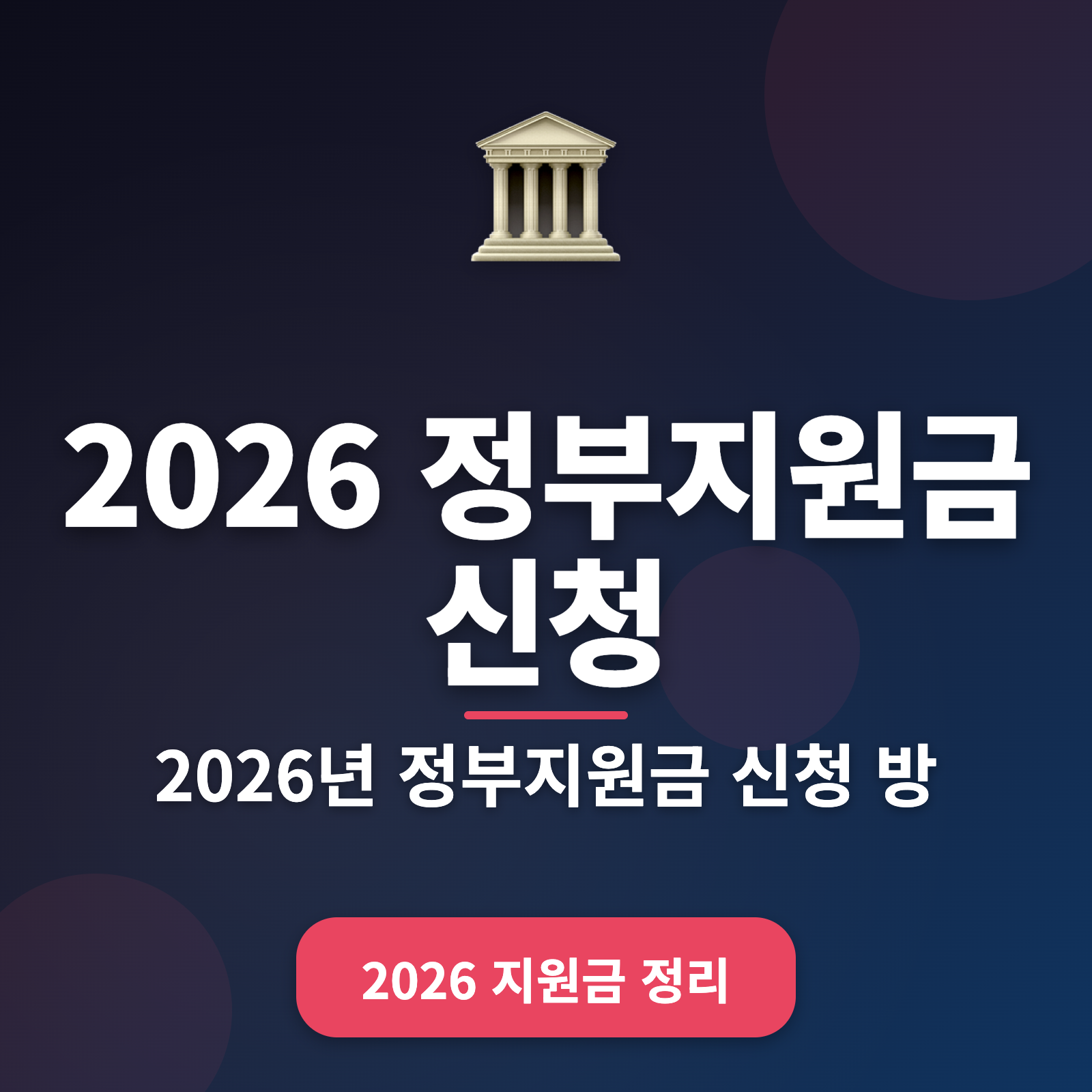 2026년 정부지원금 신청 방법 총정리: 활용 가능한 지원금 100만원 이상 받는 팁