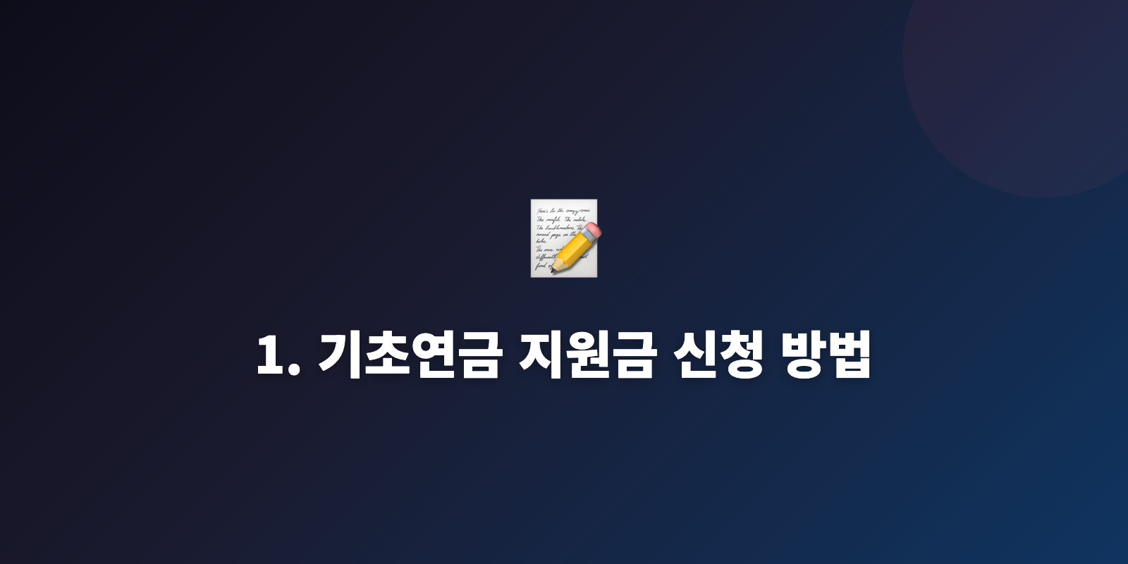 1. 기초연금 지원금 신청 방법