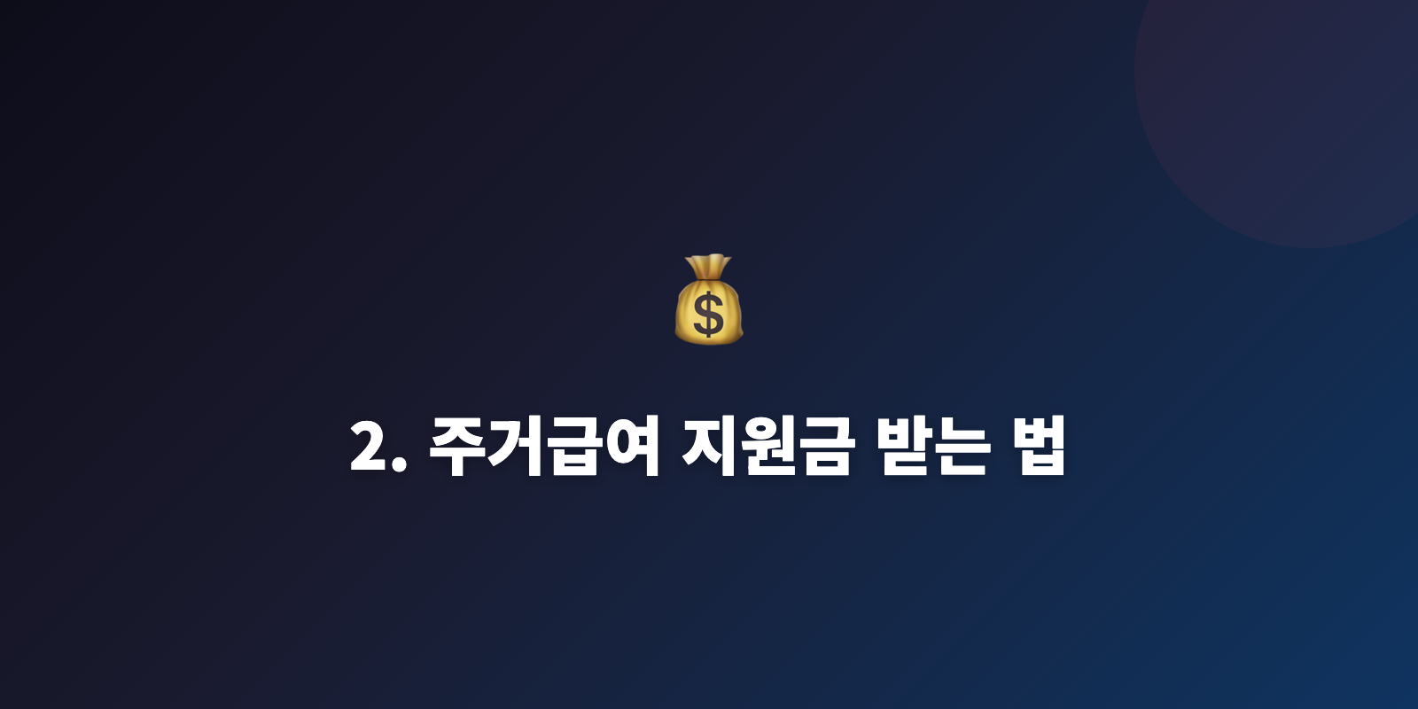 2. 주거급여 지원금 받는 법