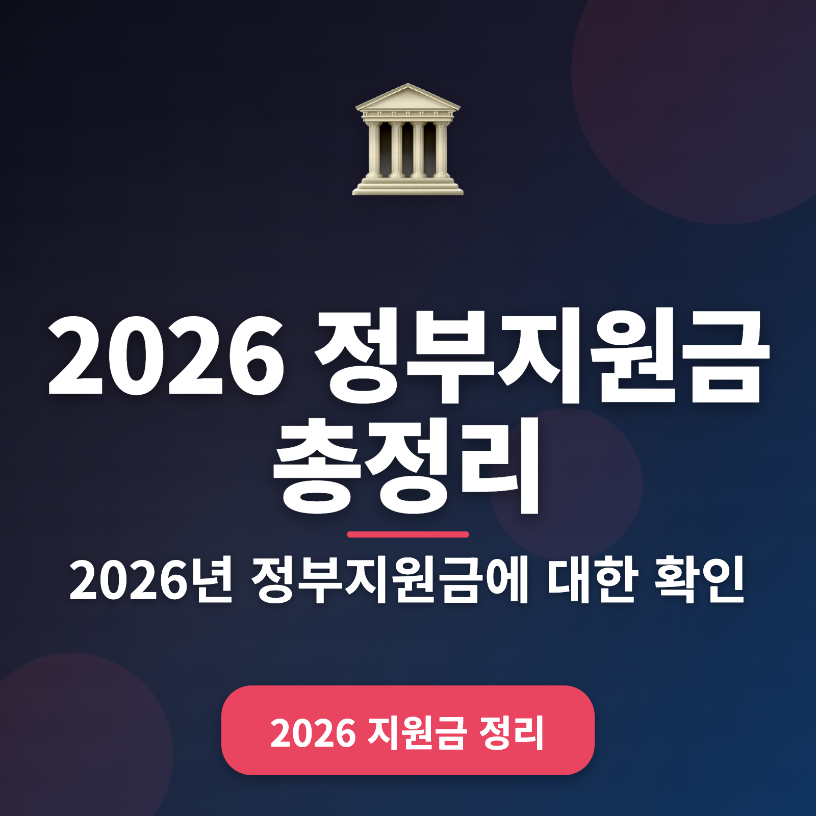 2026 정부지원금 총정리 및 신청 방법: 맞춤형 지원금 최대 1,500만원 활용하기