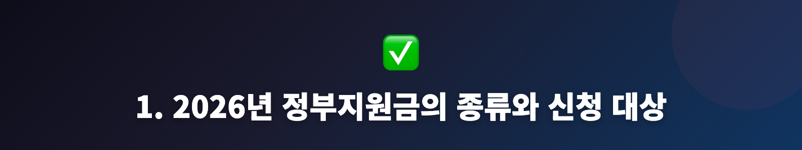 1. 2026년 정부지원금의 종류와 신청 대상