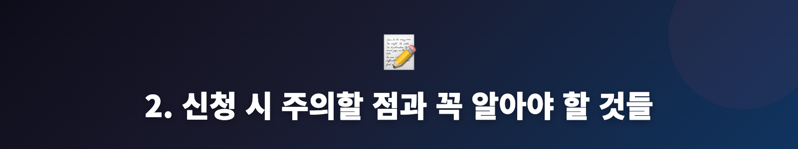 2. 신청 시 주의할 점과 꼭 알아야 할 것들