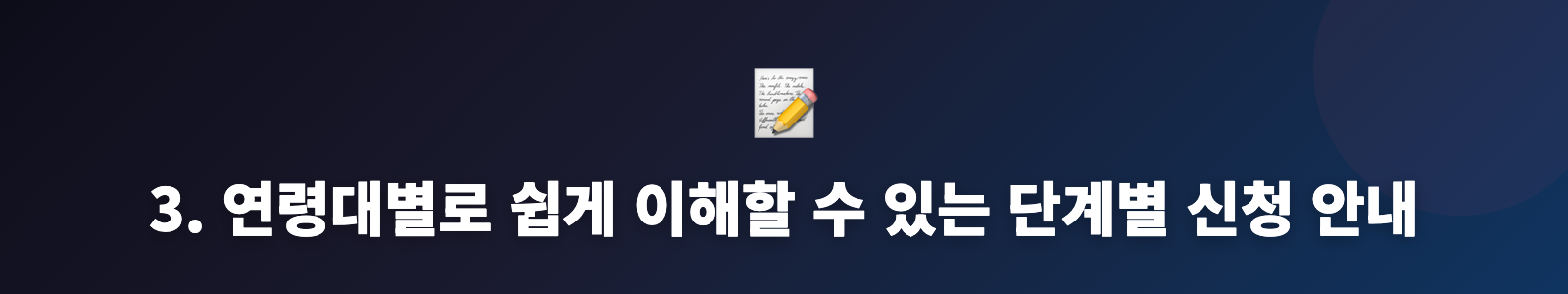 3. 연령대별로 쉽게 이해할 수 있는 단계별 신청 안내