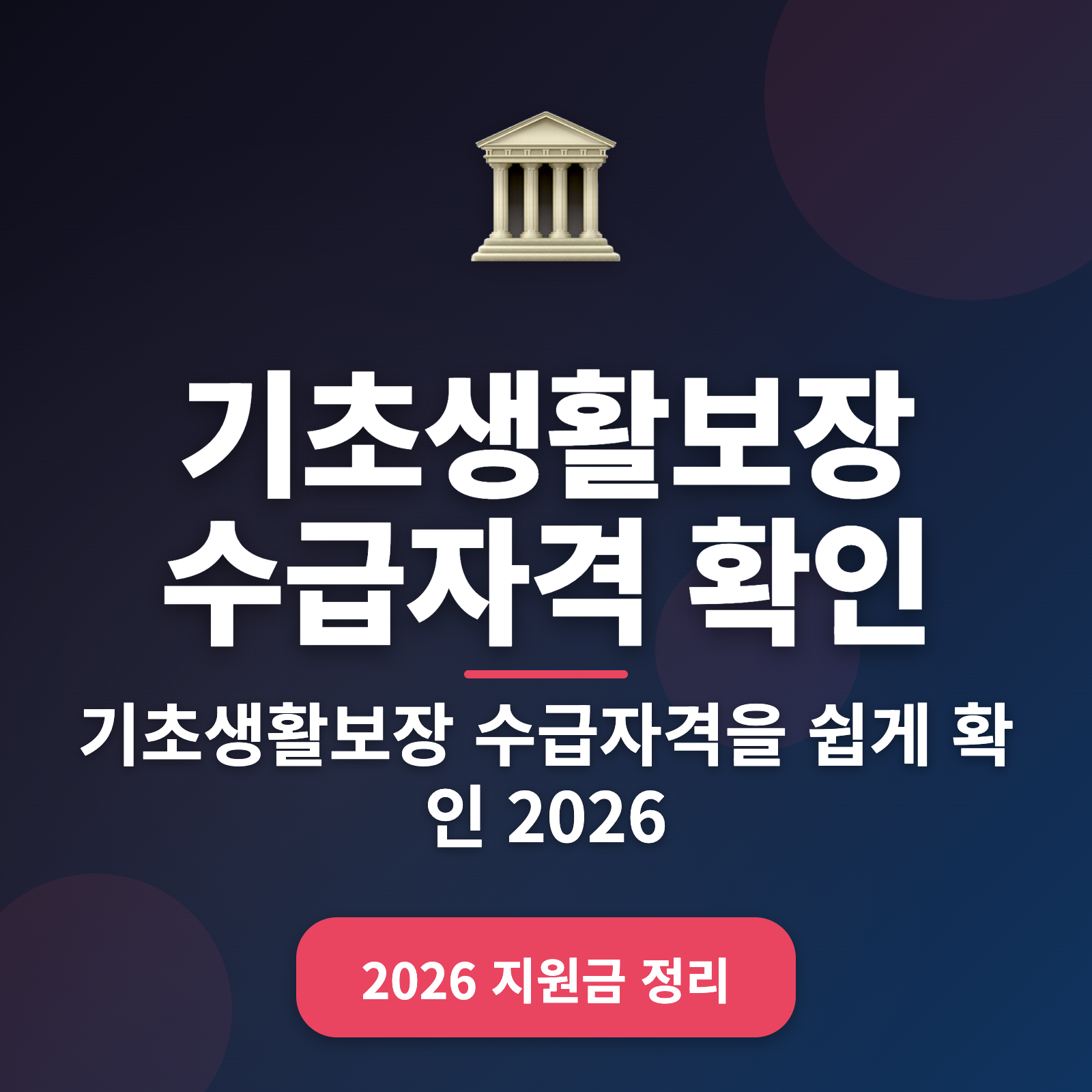 2026년 기초생활보장 수급자격 확인 방법 + 신청 가이드