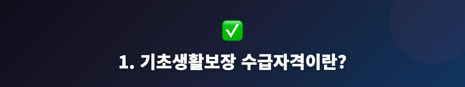1. 기초생활보장 수급자격이란?