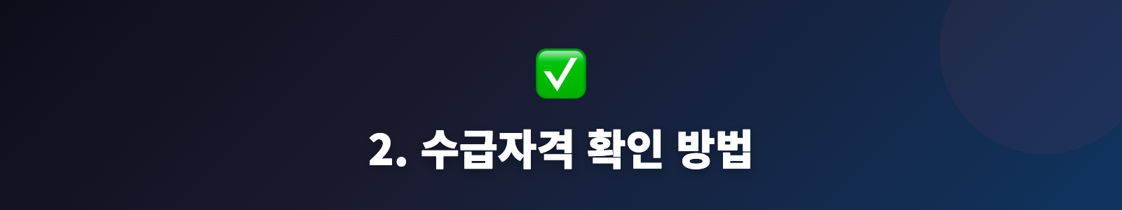 2. 수급자격 확인 방법