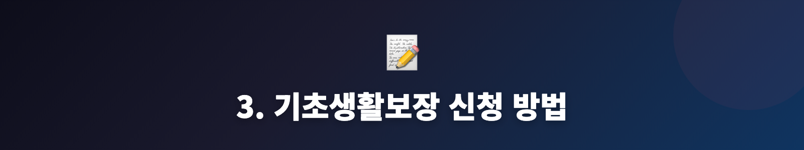 3. 기초생활보장 신청 방법
