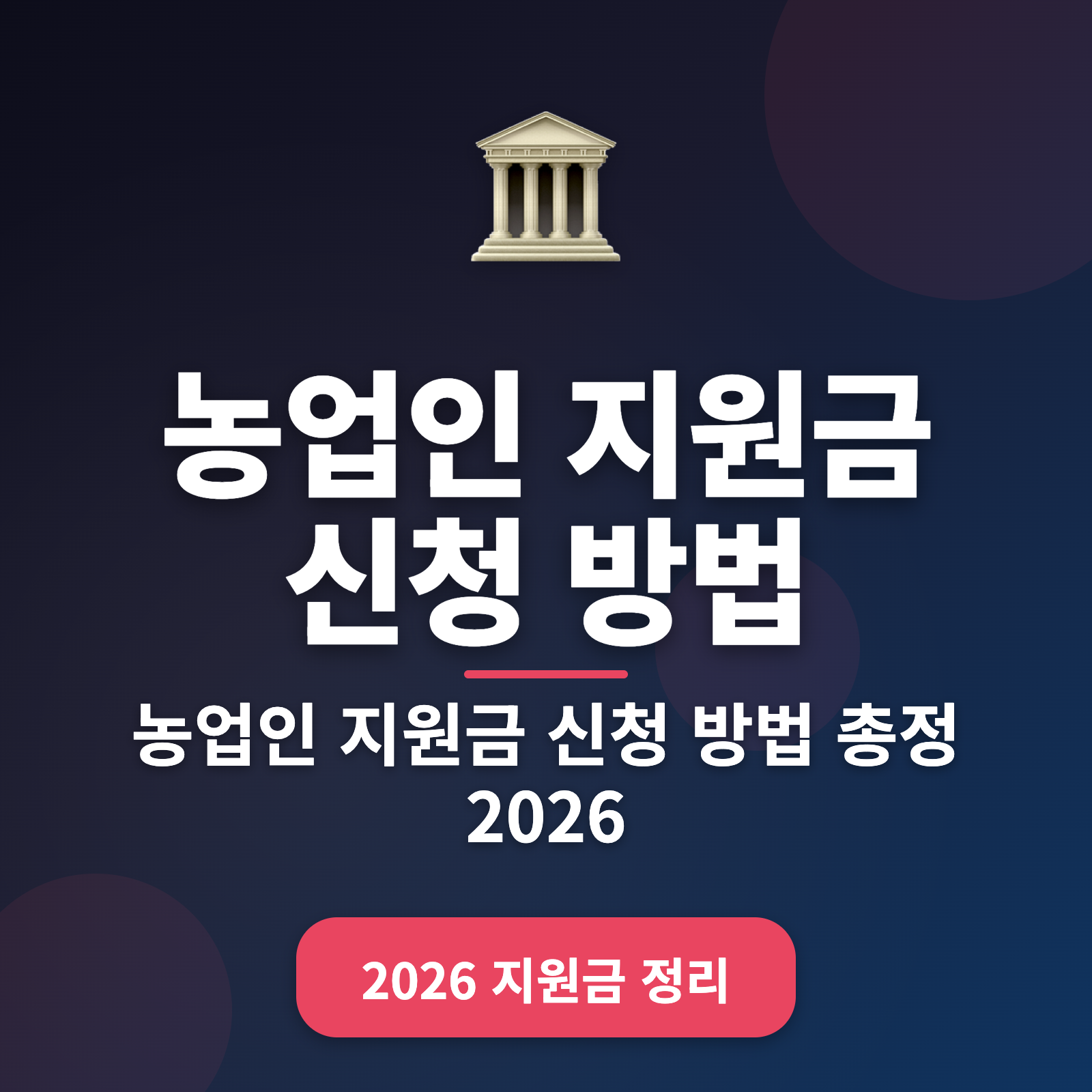 농업인 지원금 신청 방법 2026년 총정리: 최대 500만원 지원받기