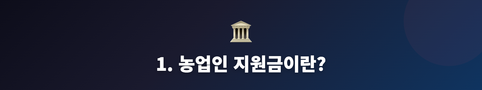 1. 농업인 지원금이란?