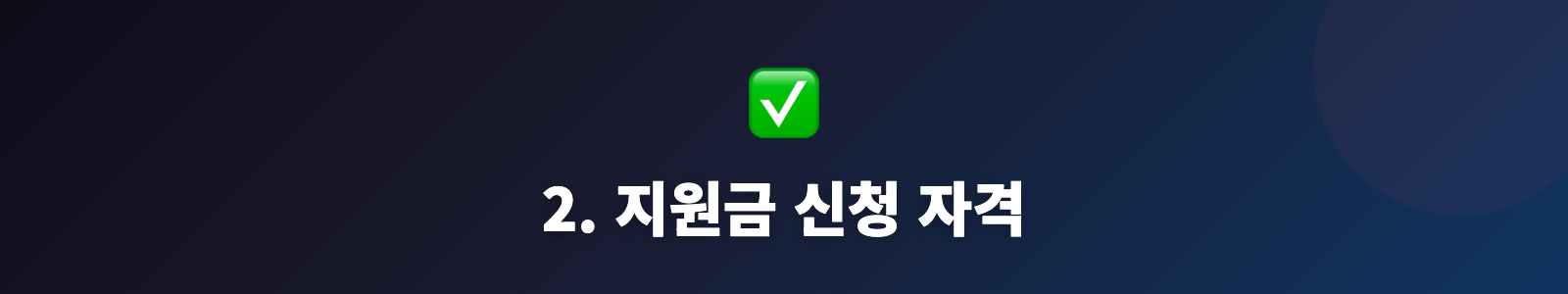 2. 지원금 신청 자격