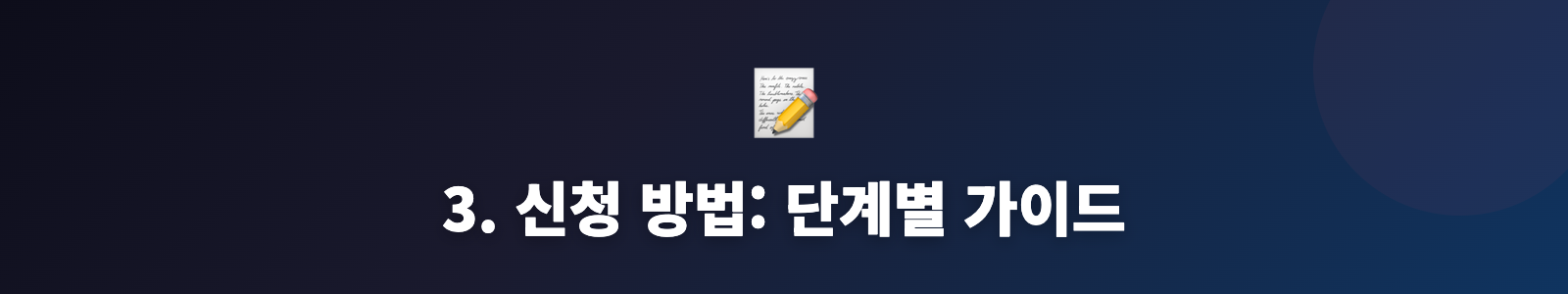 3. 신청 방법: 단계별 가이드